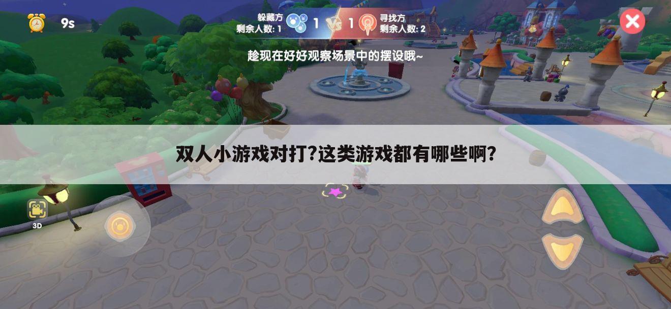 双人小游戏对打?这类游戏都有哪些啊?