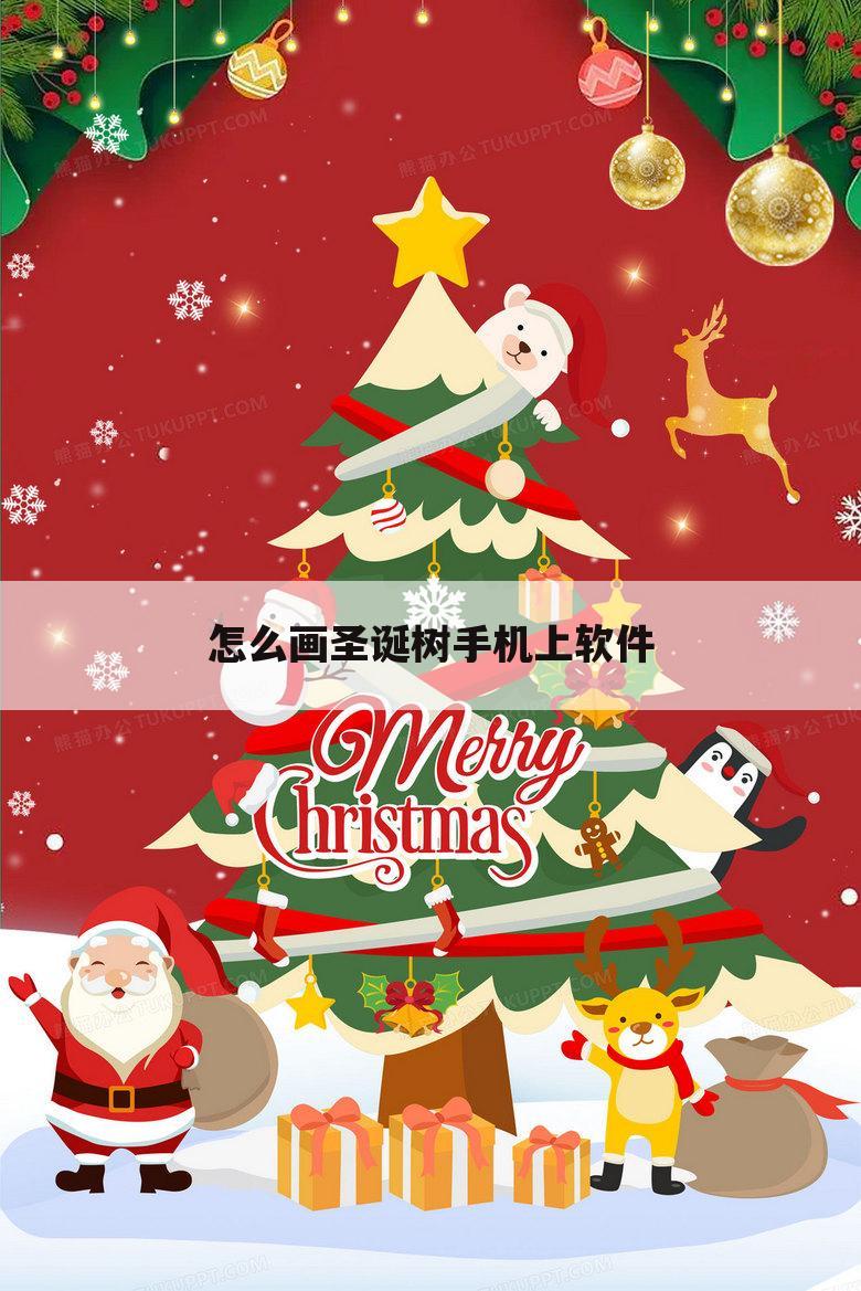 怎么画圣诞树手机上软件