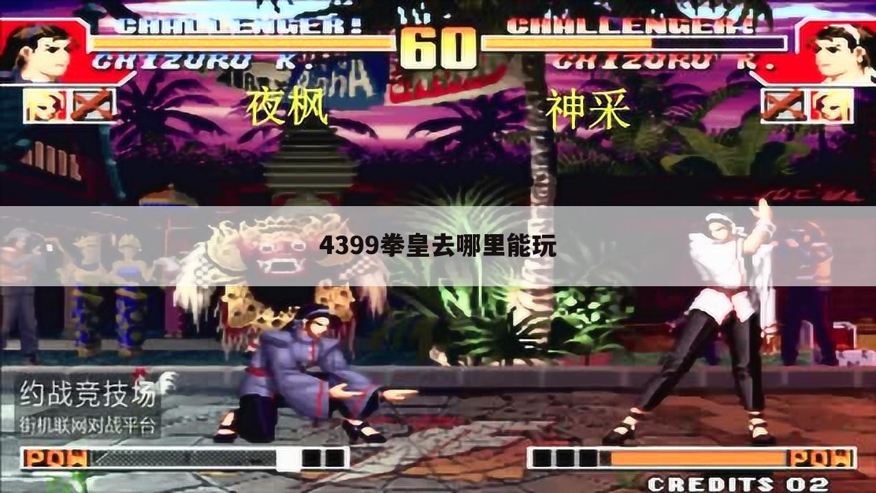 4399拳皇去哪里能玩
