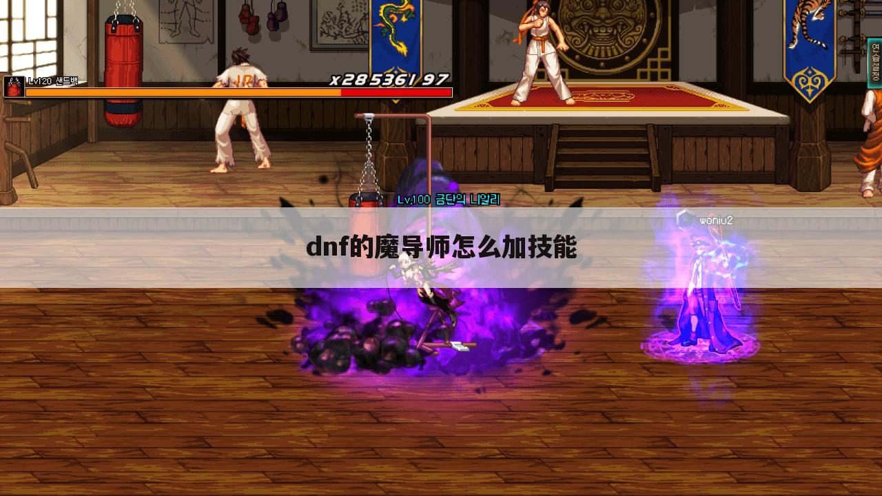 dnf的魔导师怎么加技能