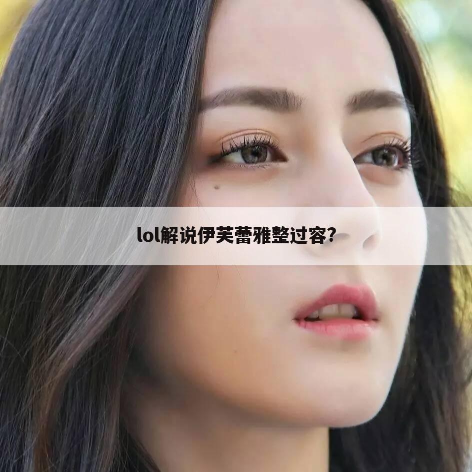 lol解说伊芙蕾雅整过容?