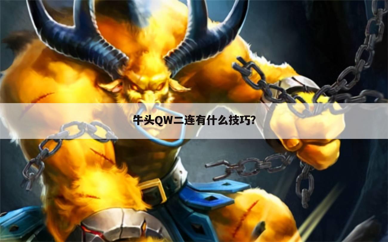 牛头QW二连有什么技巧？