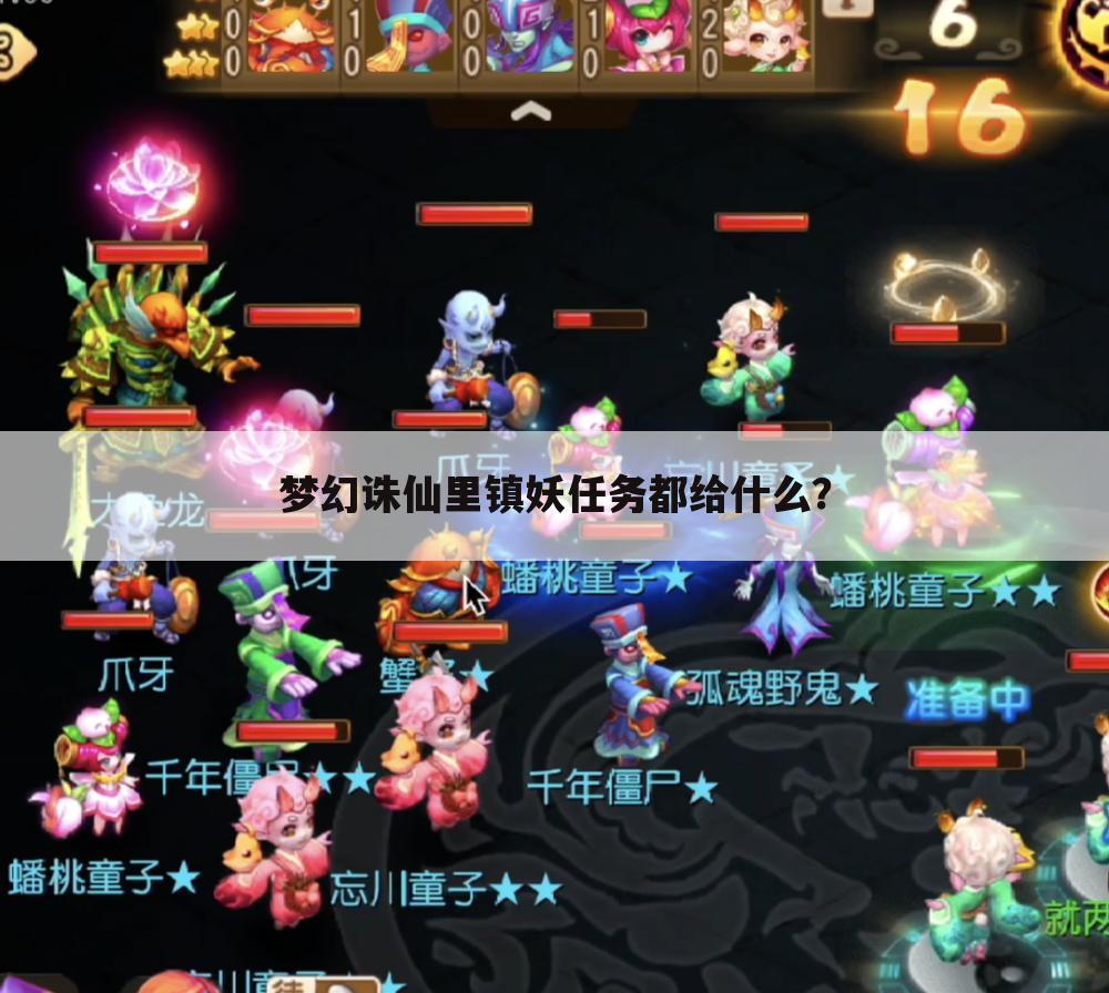 梦幻诛仙里镇妖任务都给什么？