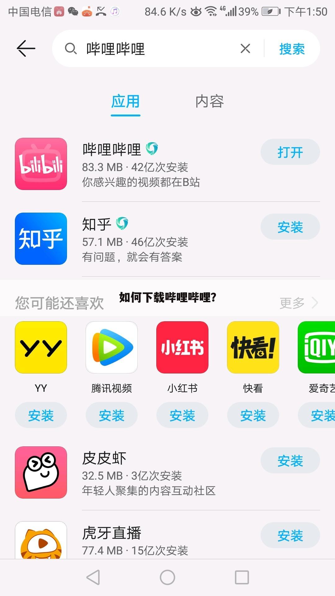 如何下载哔哩哔哩？