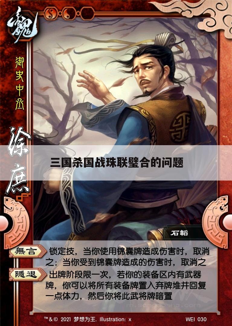 三国杀国战珠联璧合的问题