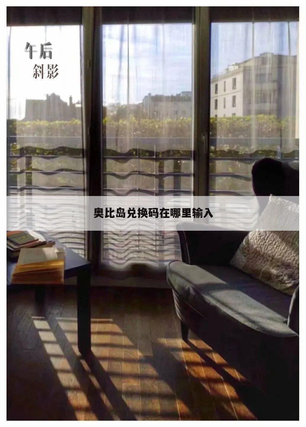 奥比岛兑换码在哪里输入