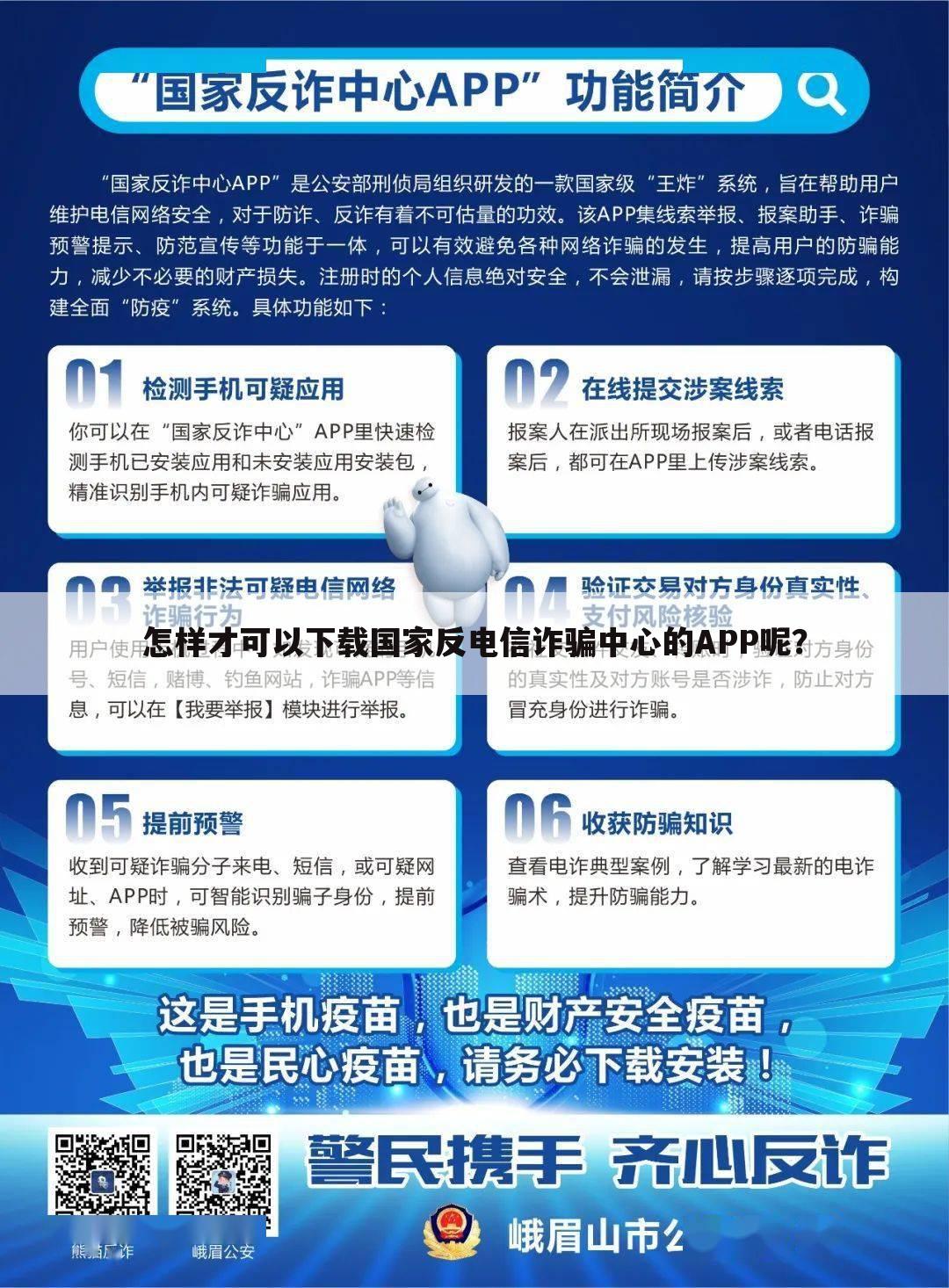 怎样才可以下载国家反电信诈骗中心的APP呢？
