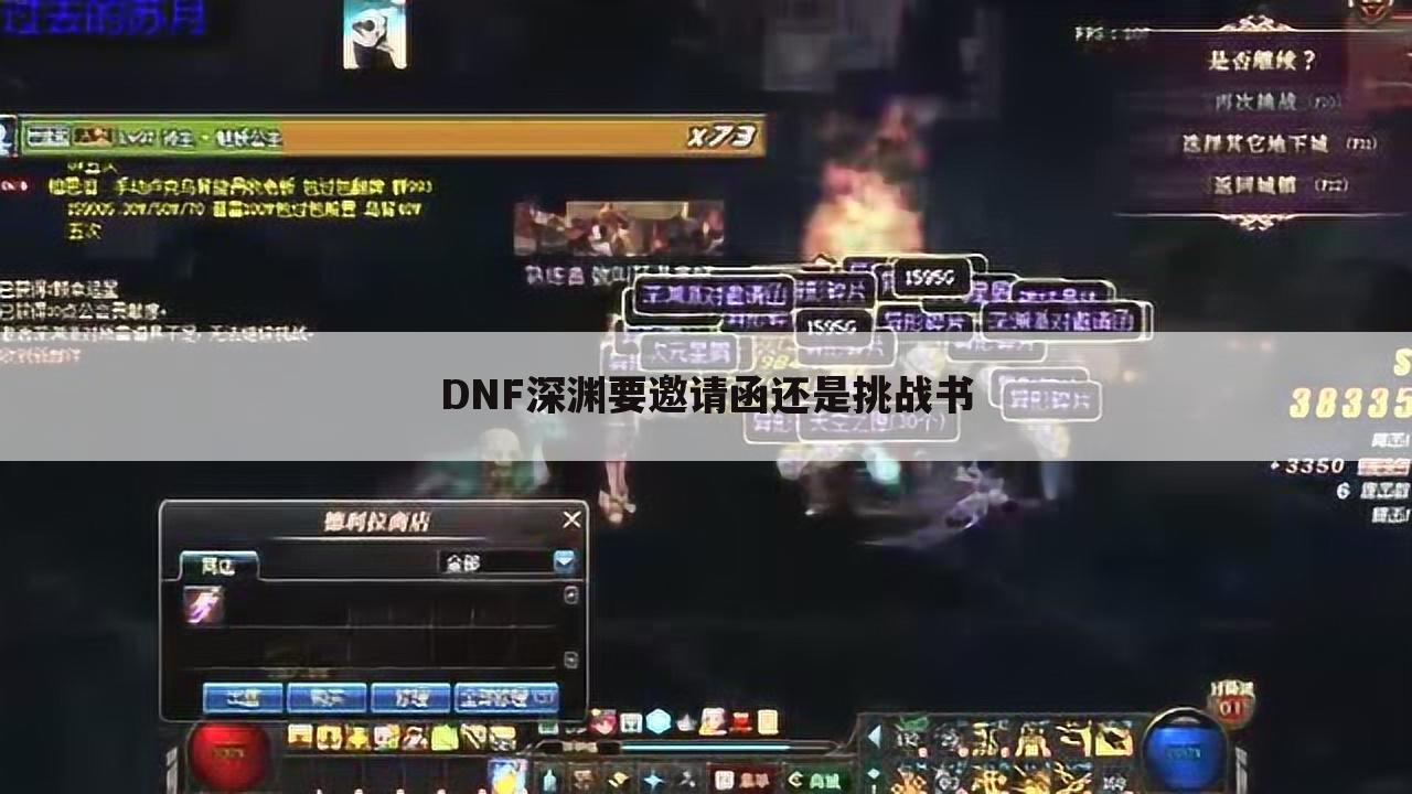 DNF深渊要邀请函还是挑战书
