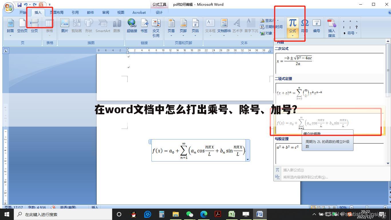 在word文档中怎么打出乘号、除号、加号？