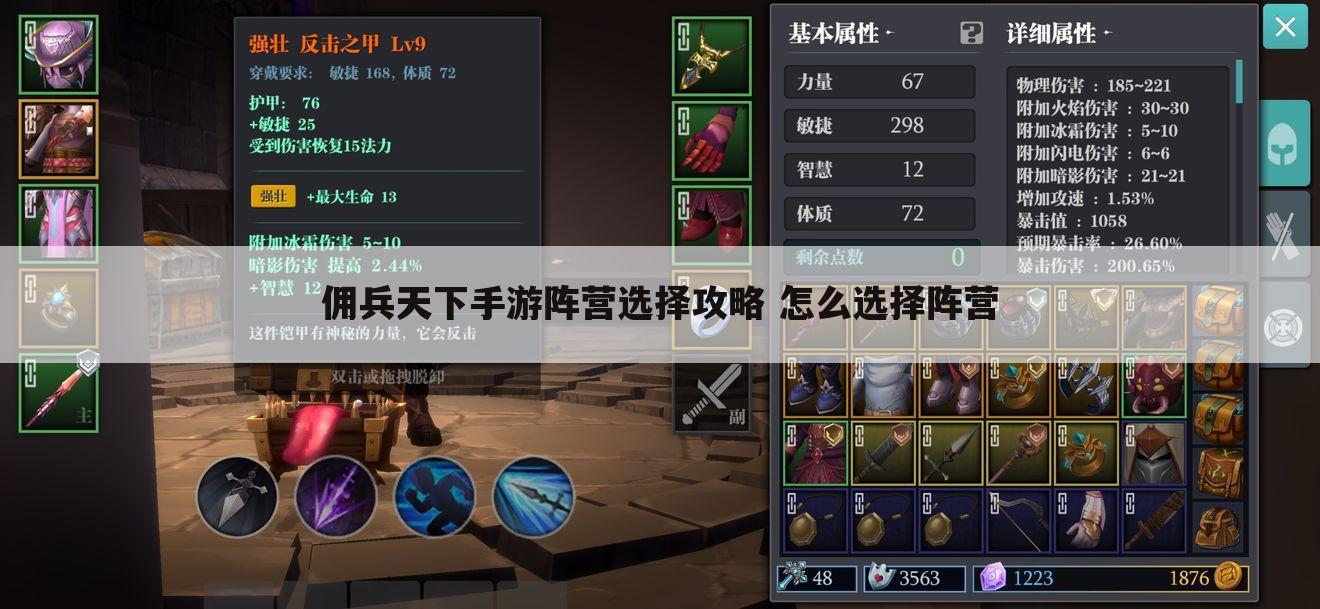 佣兵天下手游阵营选择攻略 怎么选择阵营