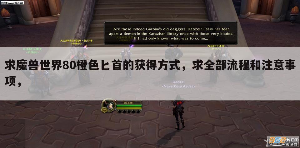 求魔兽世界80橙色匕首的获得方式,求全部流程和注意事项,