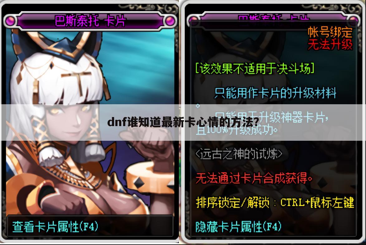 dnf谁知道最新卡心情的方法?