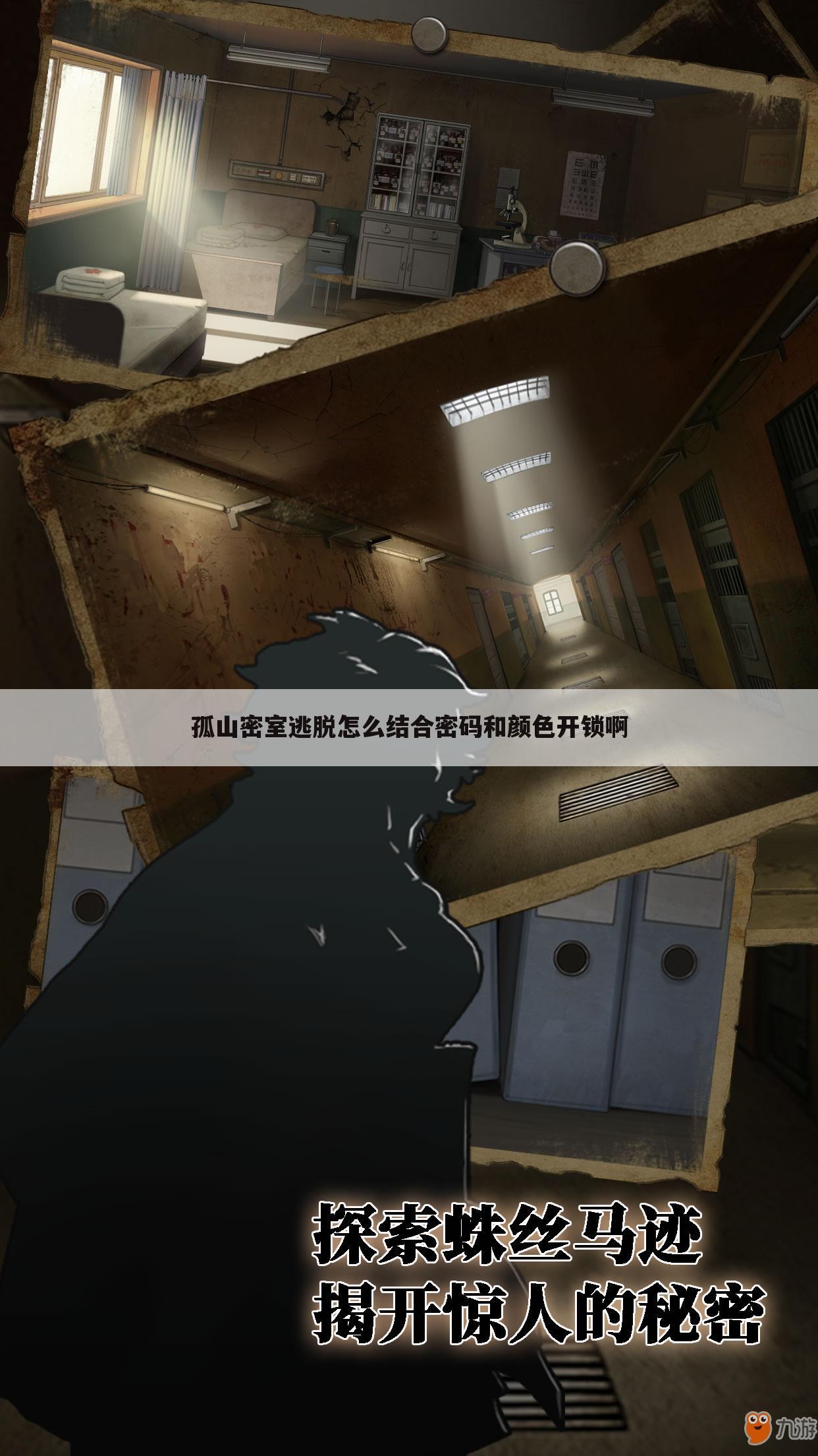 孤山密室逃脱怎么结合密码和颜色开锁啊