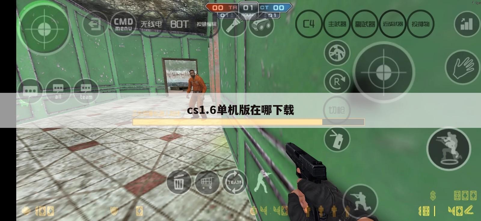 cs1.6单机版在哪下载
