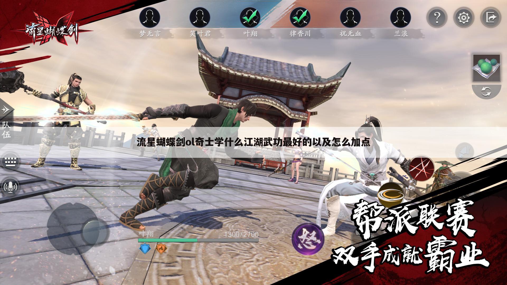 流星蝴蝶剑ol奇士学什么江湖武功最好的以及怎么加点