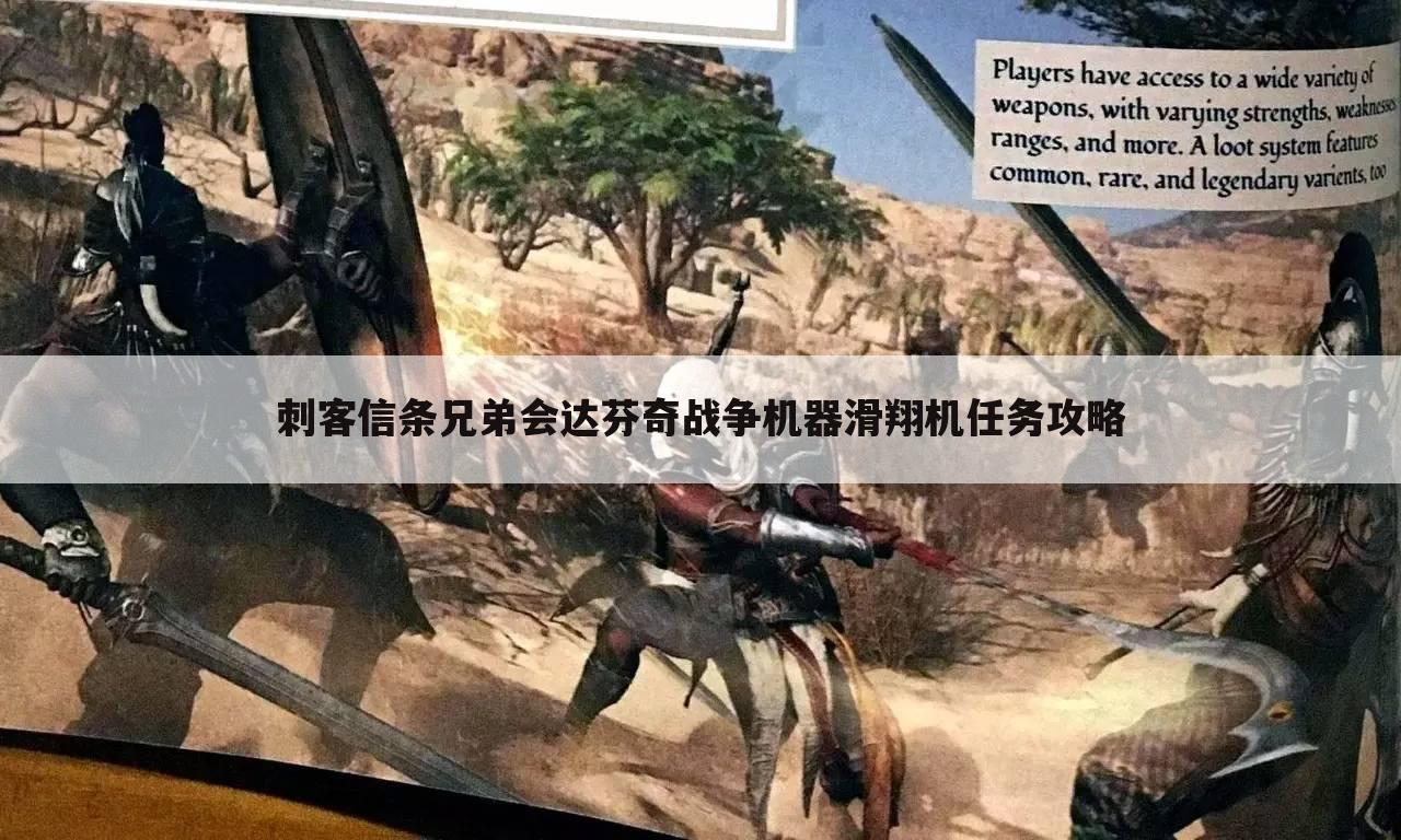 刺客信条兄弟会达芬奇战争机器滑翔机任务攻略