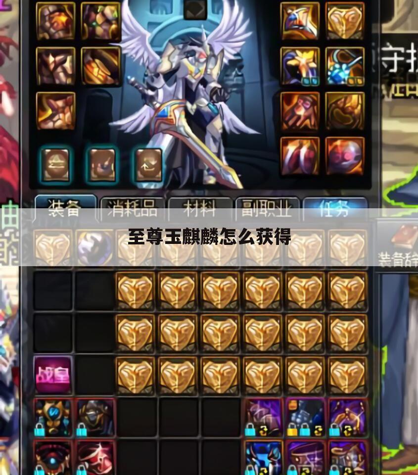 至尊玉麒麟怎么获得
