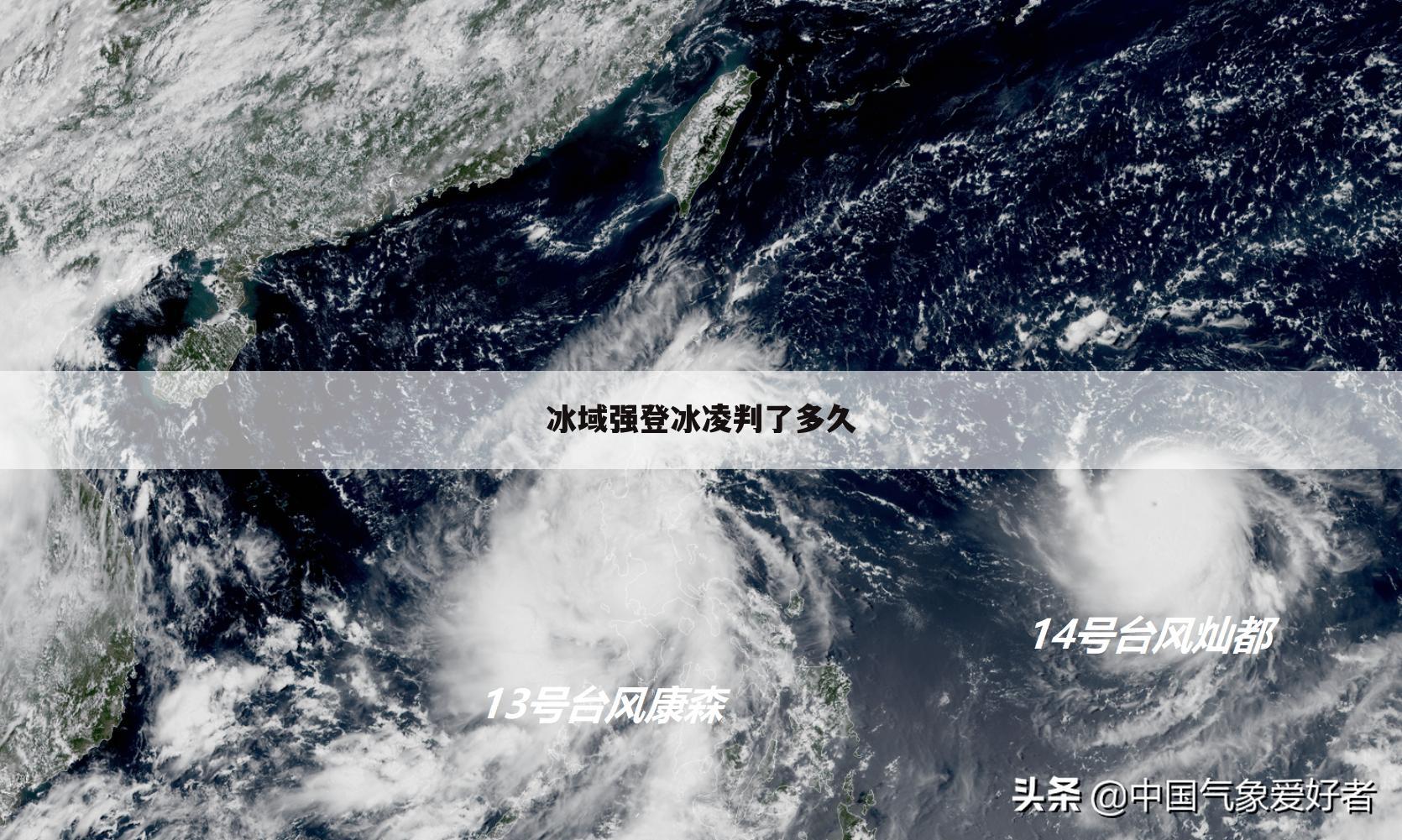 冰域强登冰凌判了多久