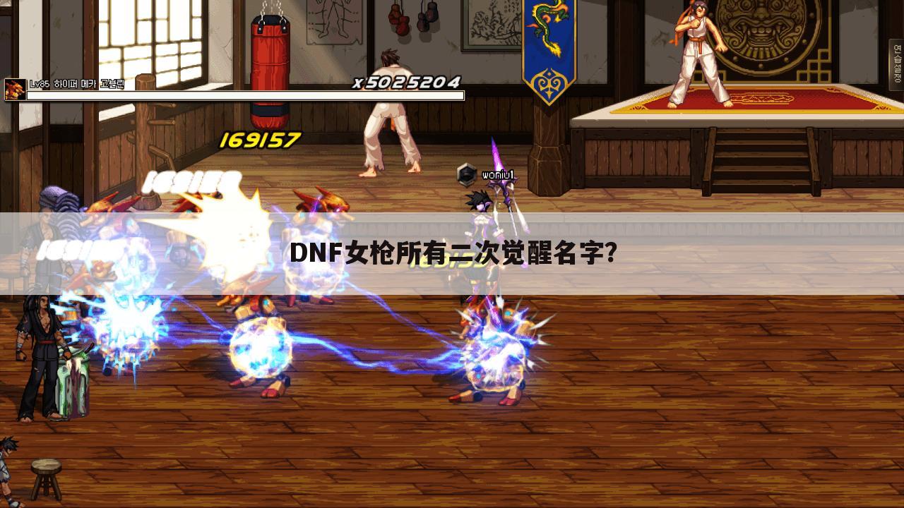 DNF女枪所有二次觉醒名字?