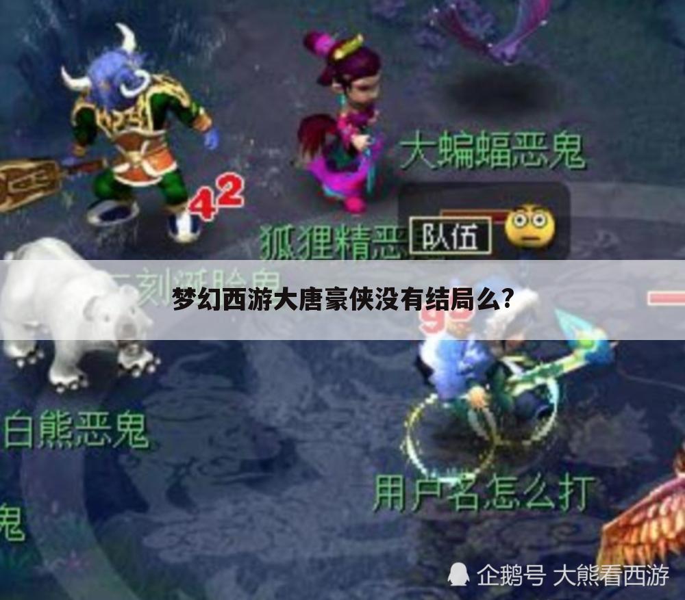 梦幻西游大唐豪侠没有结局么?
