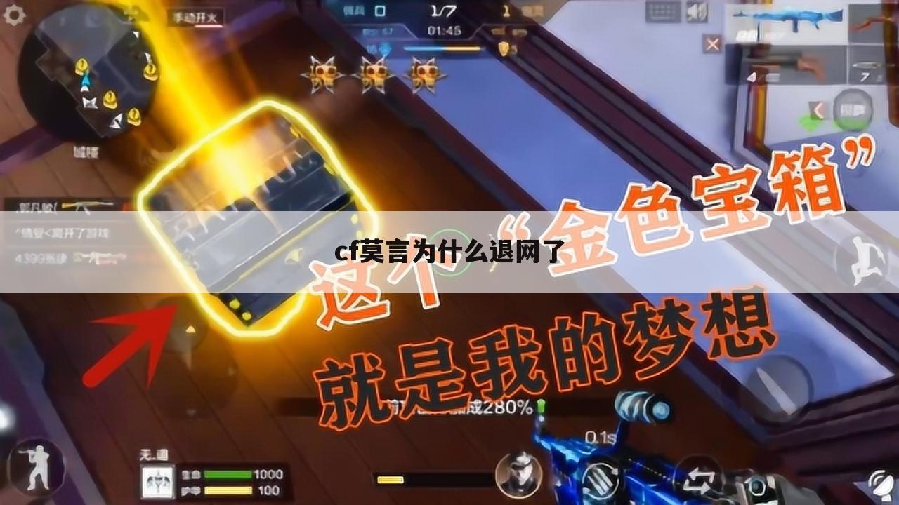cf莫言为什么退网了