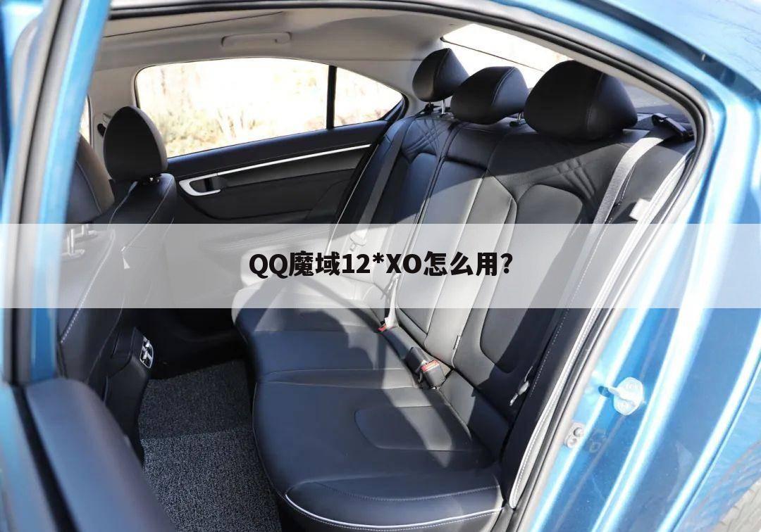 QQ魔域12*XO怎么用?