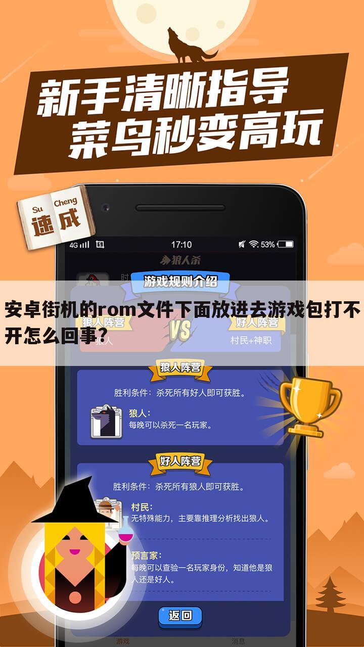 安卓街机的rom文件下面放进去游戏包打不开怎么回事?