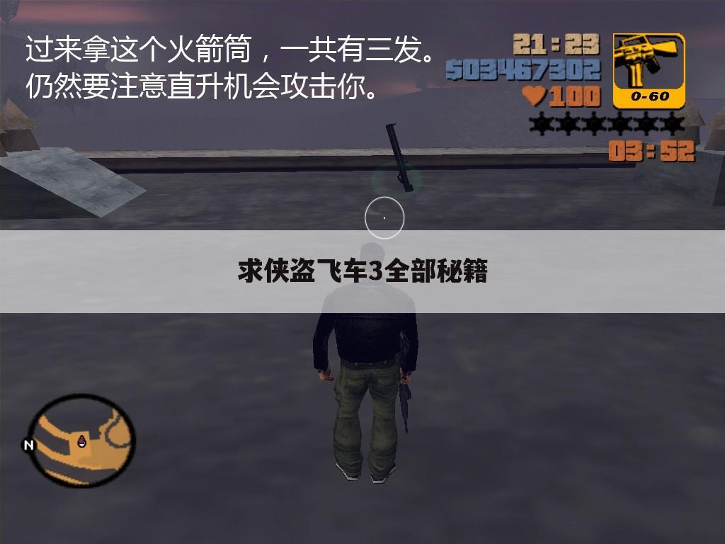 求侠盗飞车3全部秘籍