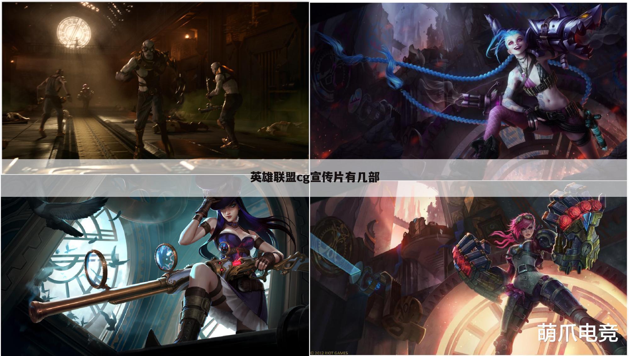 英雄联盟cg宣传片有几部