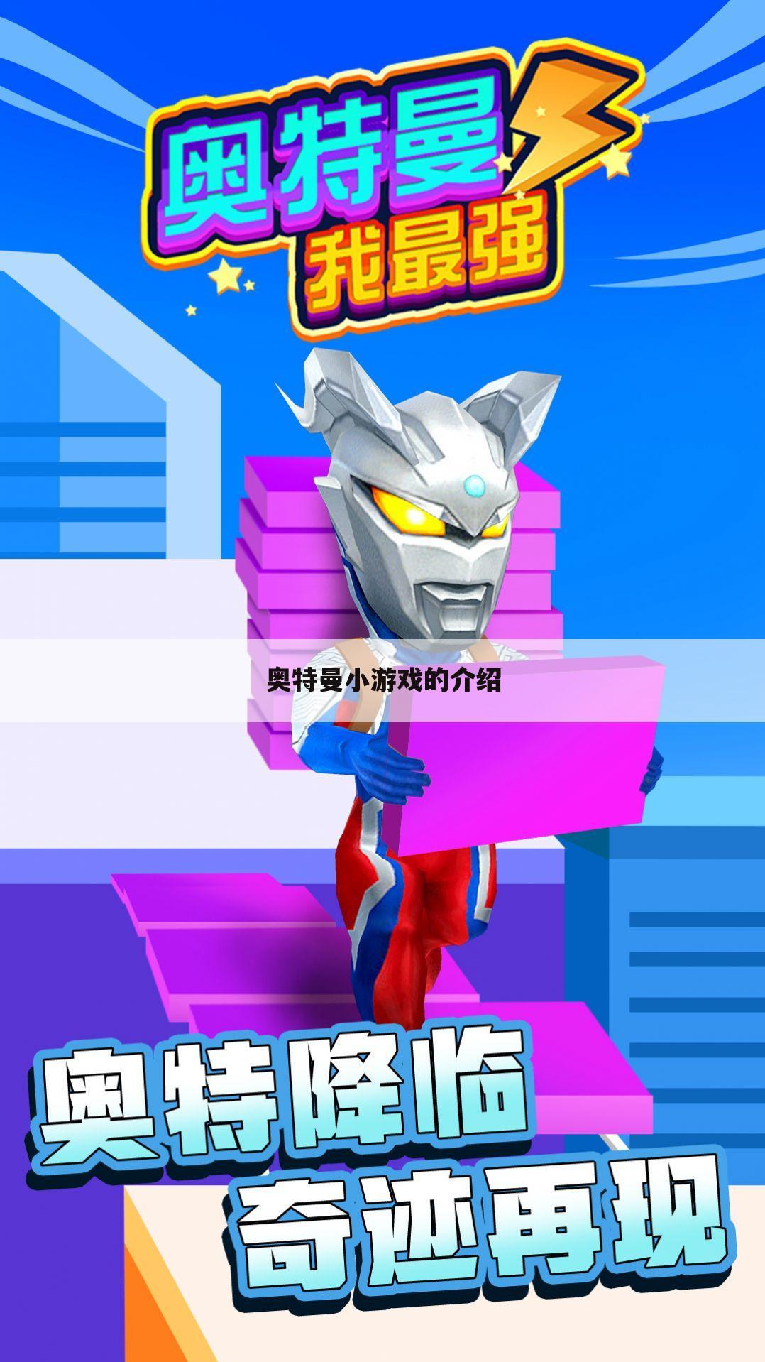 奥特曼小游戏的介绍