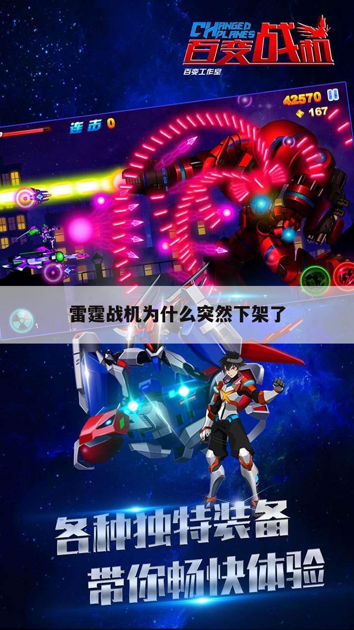 雷霆战机为什么突然下架了