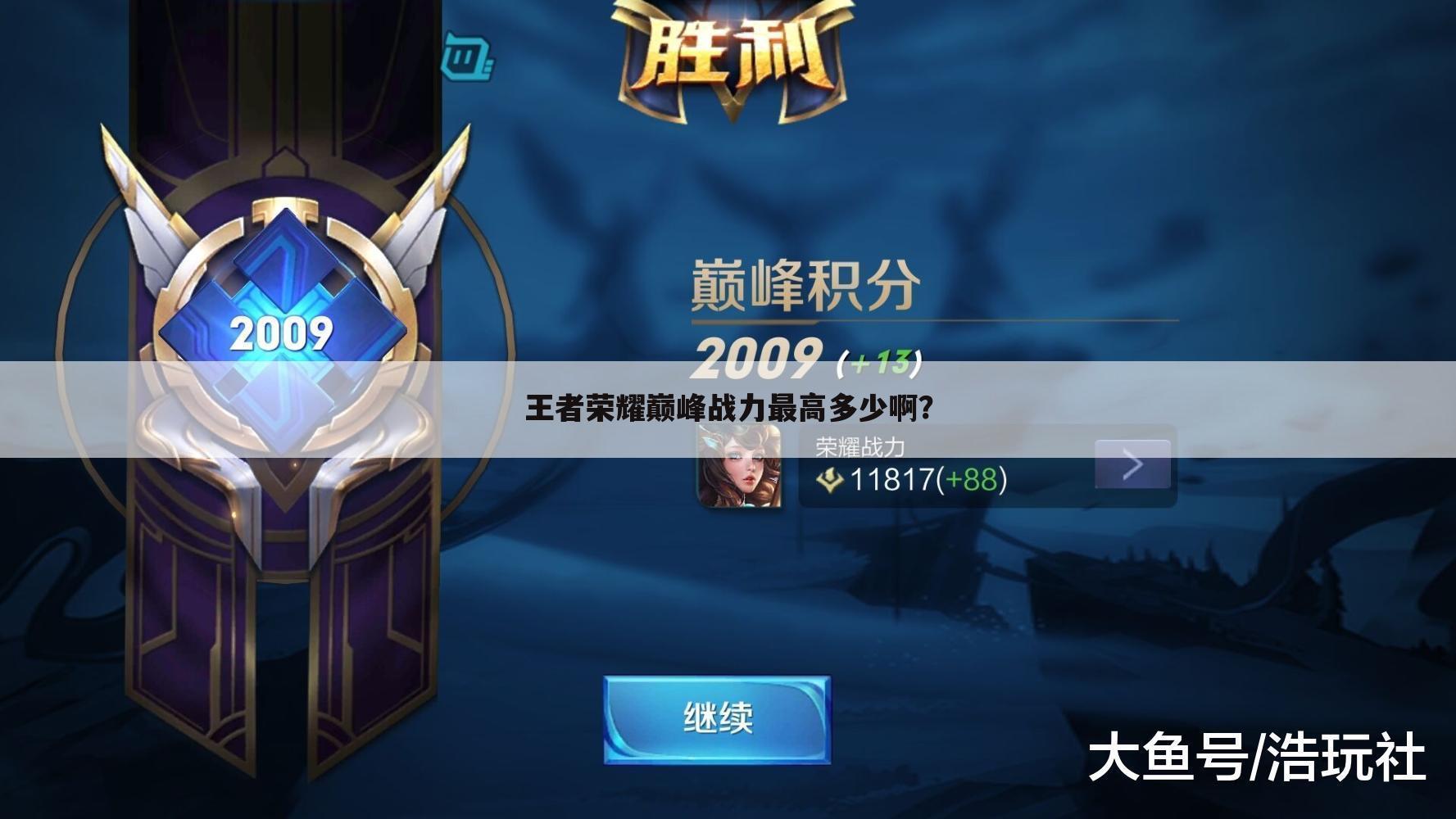 王者荣耀巅峰战力最高多少啊?