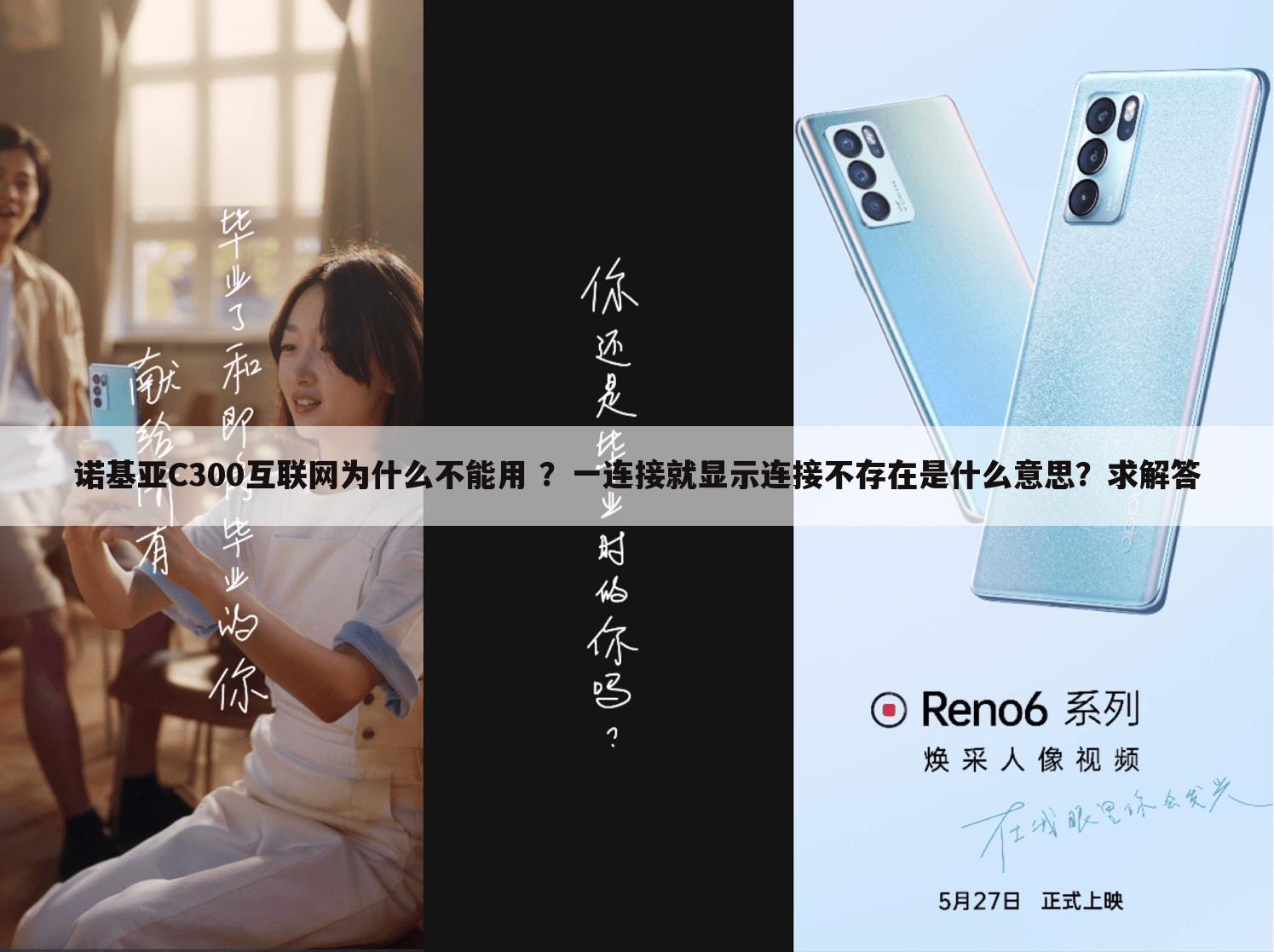 诺基亚C300互联网为什么不能用 ？一连接就显示连接不存在是什么意思？求解答