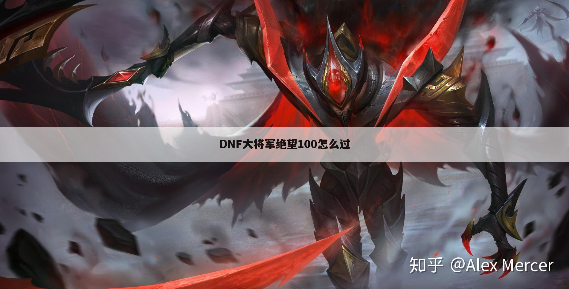 DNF大将军绝望100怎么过