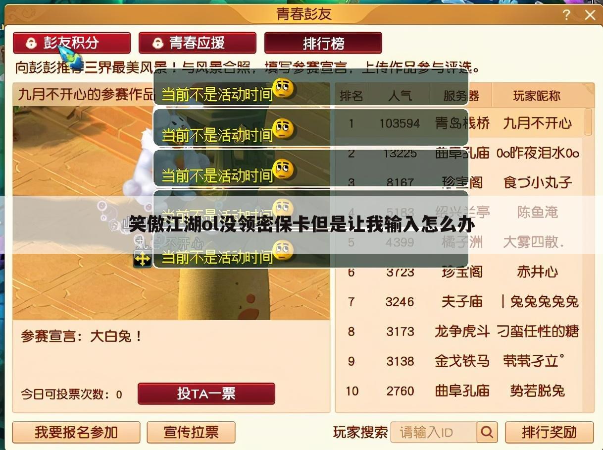 笑傲江湖ol没领密保卡但是让我输入怎么办