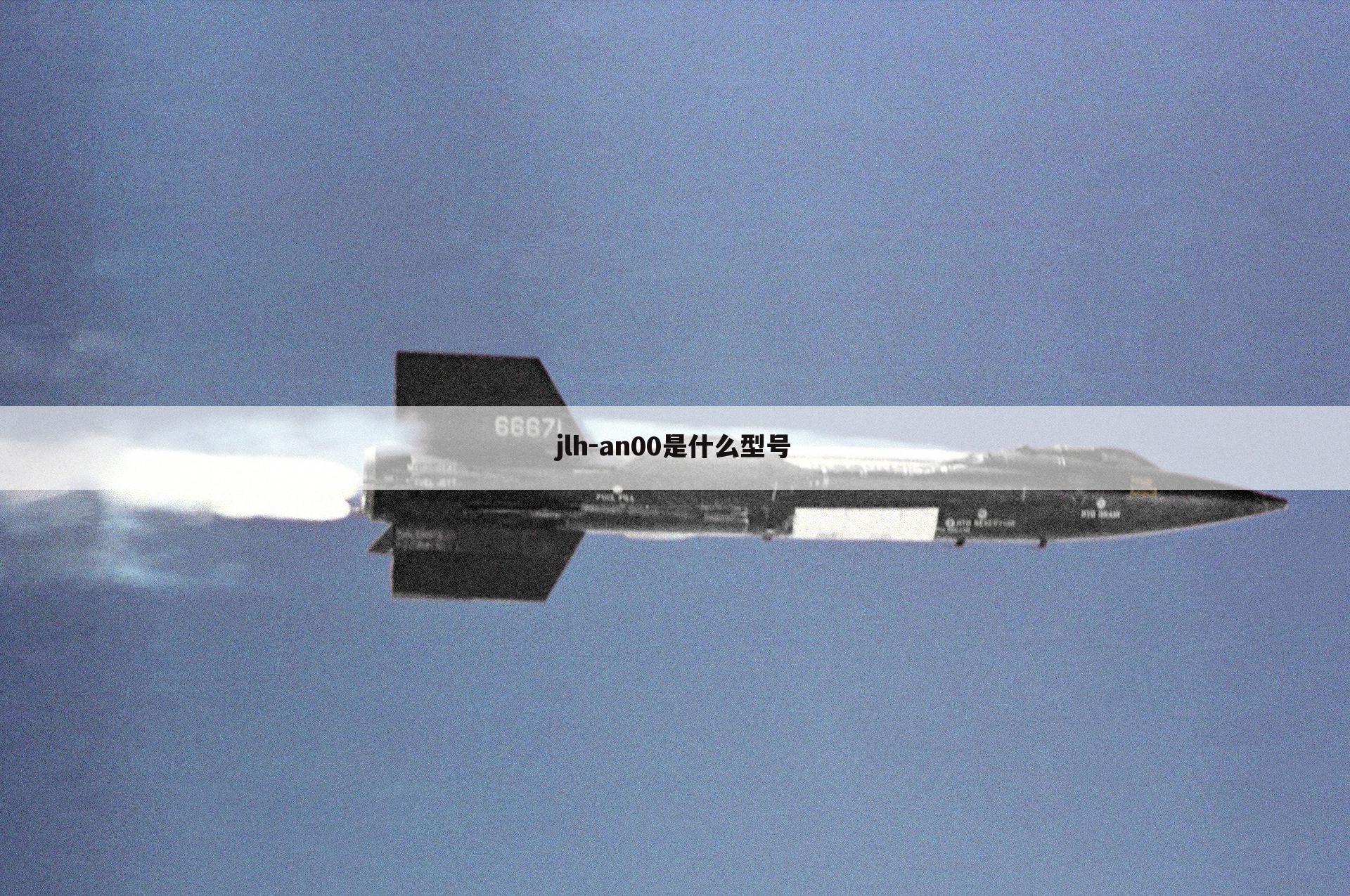 jlh-an00是什么型号