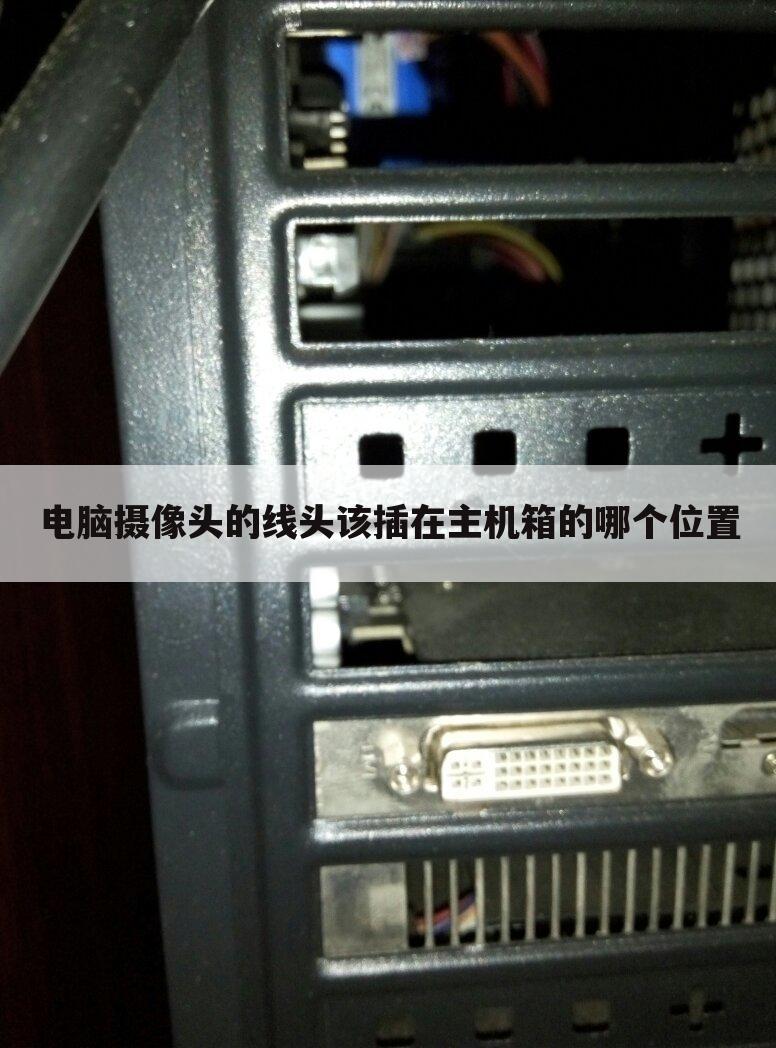 电脑摄像头的线头该插在主机箱的哪个位置