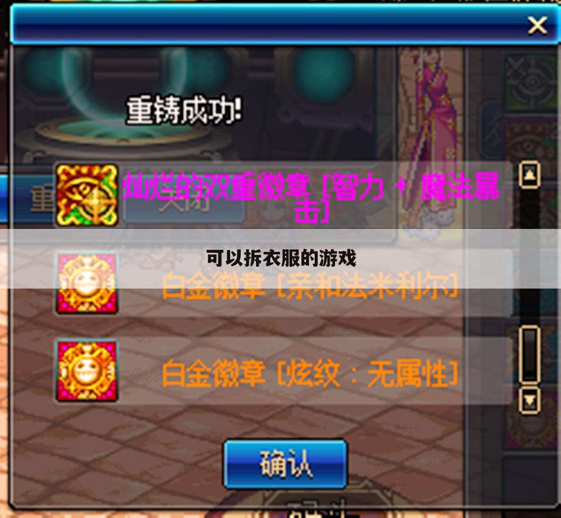 可以拆衣服的游戏