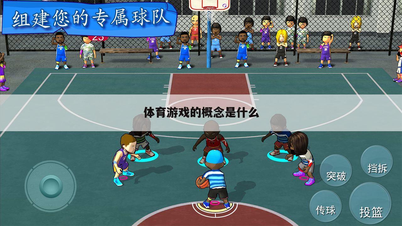 体育游戏的概念是什么