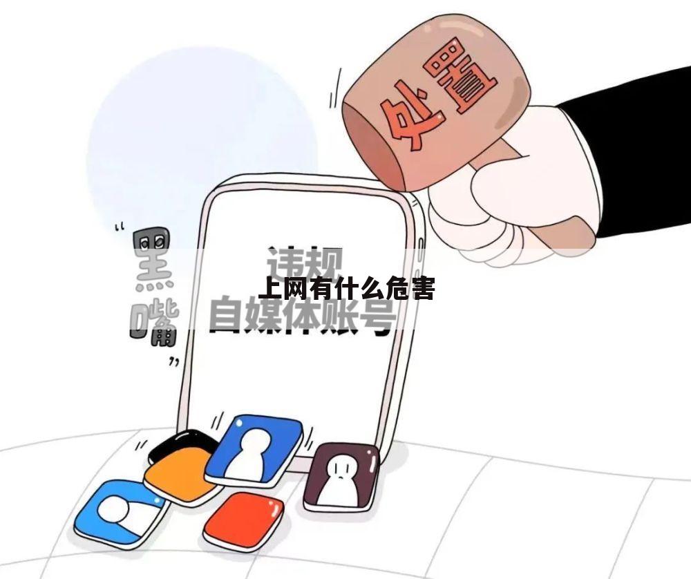上网有什么危害