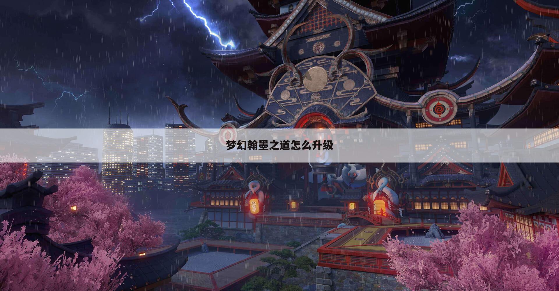 梦幻翰墨之道怎么升级