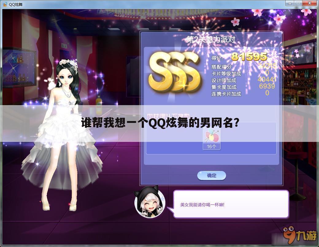谁帮我想一个QQ炫舞的男网名?