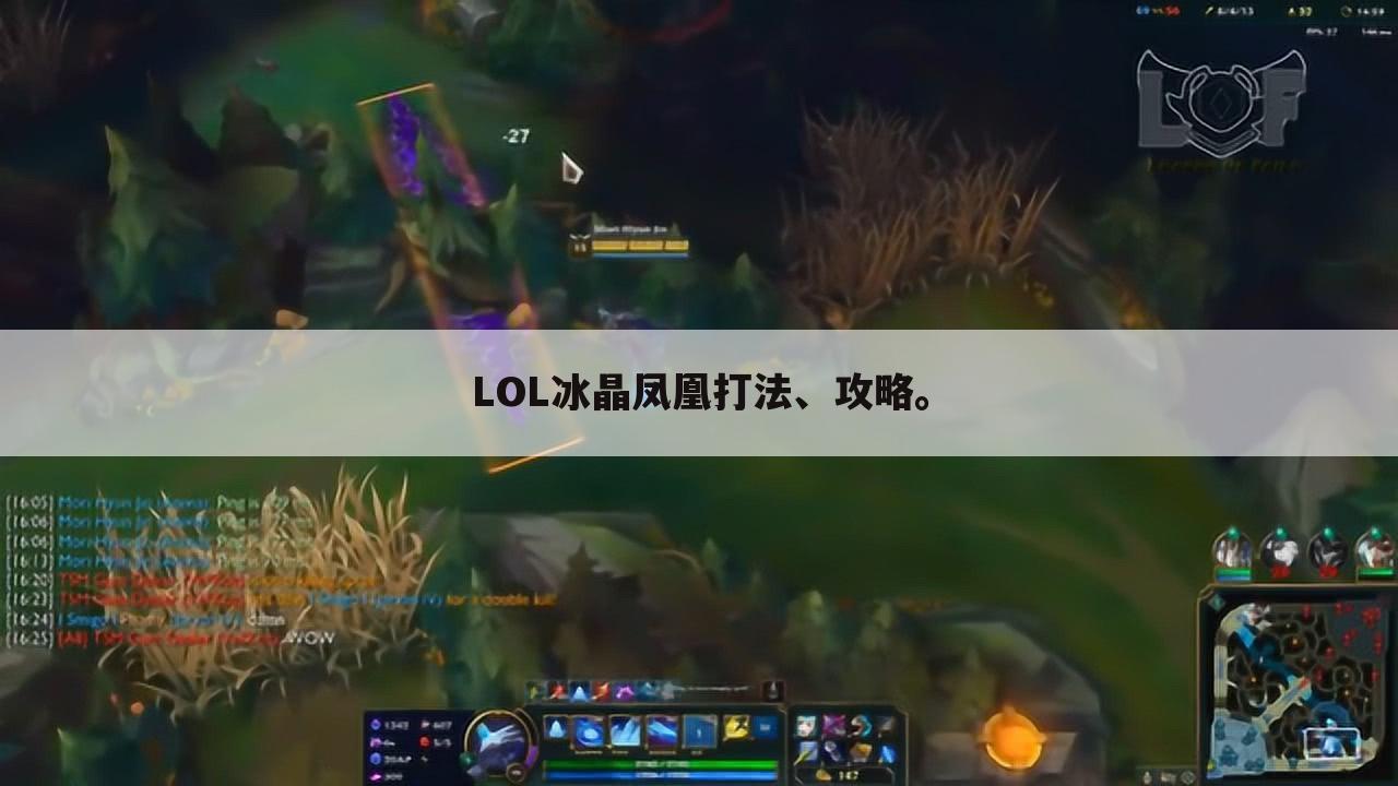 LOL冰晶凤凰打法、攻略。