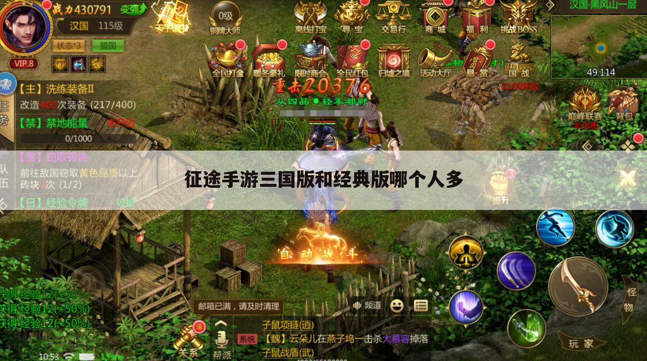征途手游三国版和经典版哪个人多