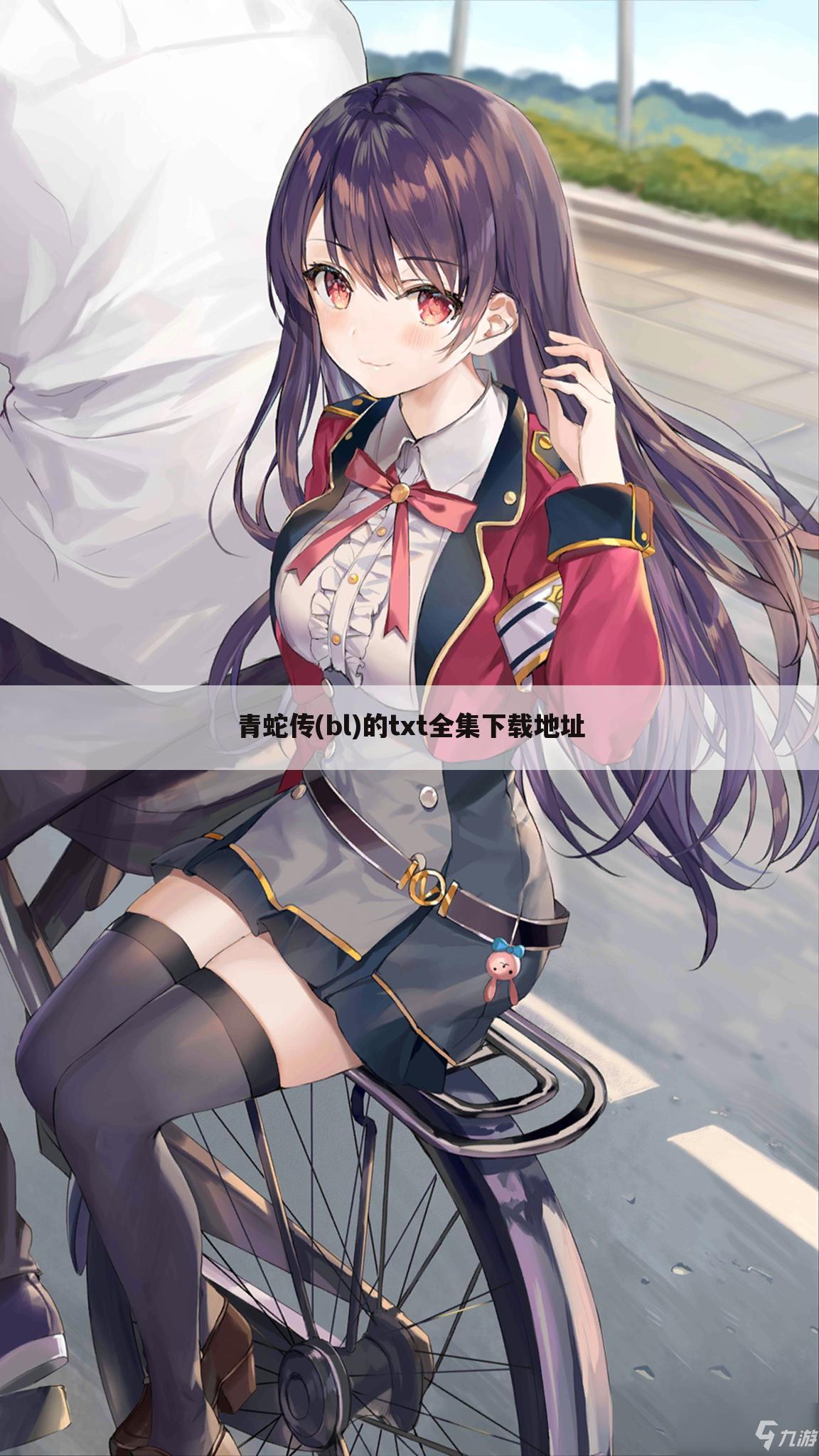 青蛇传(bl)的txt全集下载地址