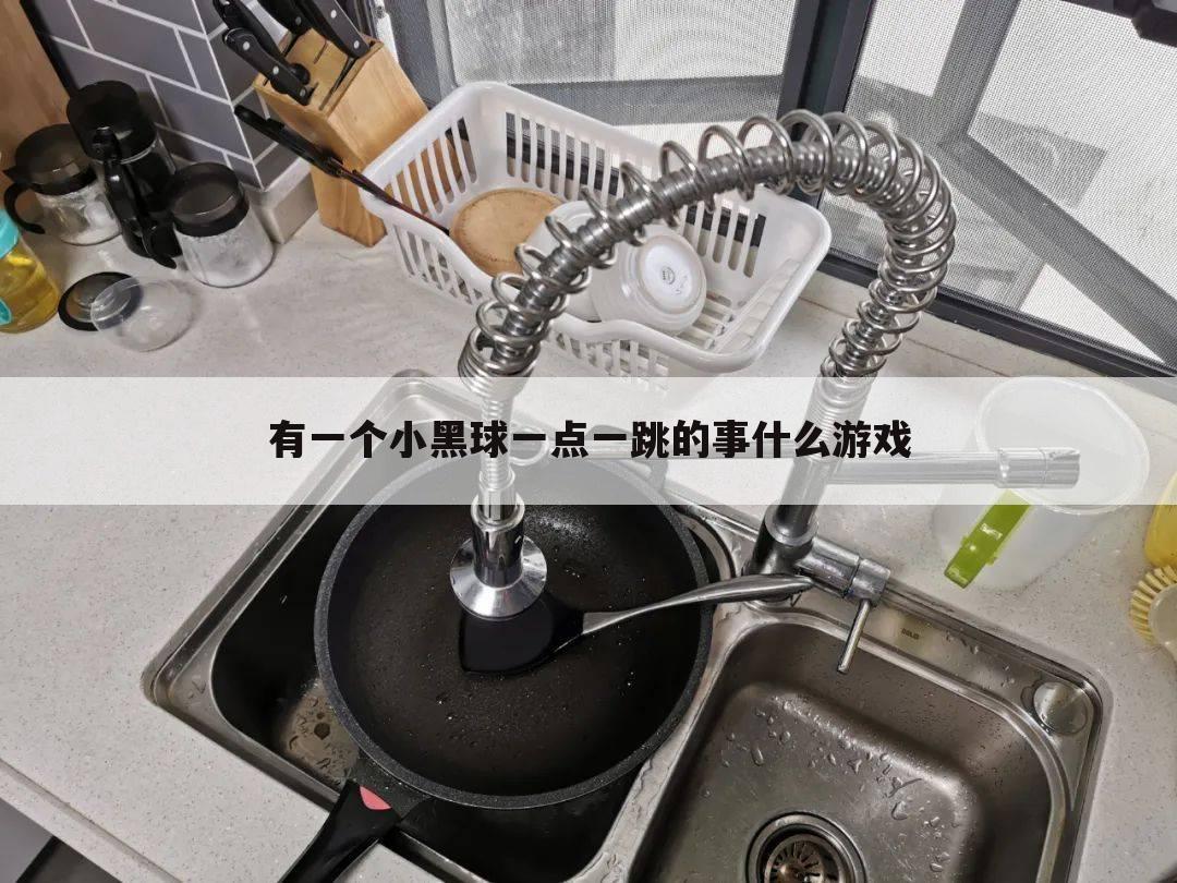 有一个小黑球一点一跳的事什么游戏