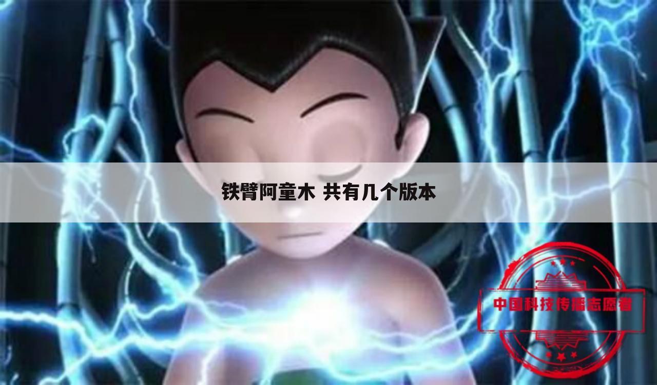铁臂阿童木 共有几个版本