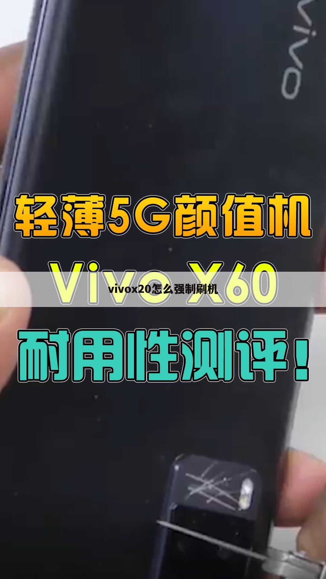 vivox20怎么强制刷机