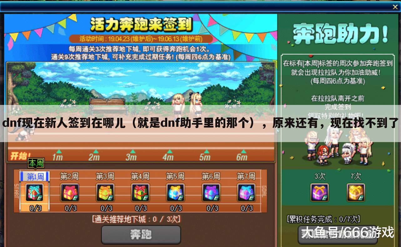 dnf现在新人签到在哪儿（就是dnf助手里的那个），原来还有，现在找不到了