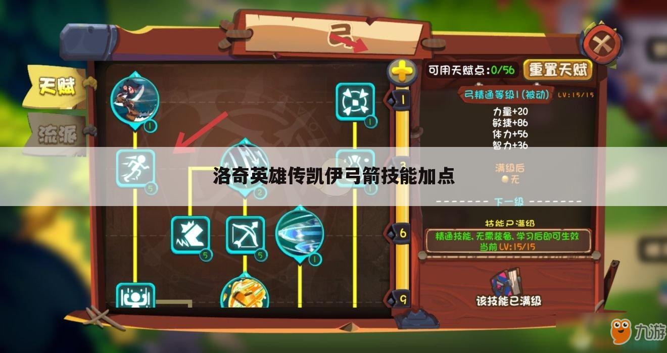 洛奇英雄传凯伊弓箭技能加点
